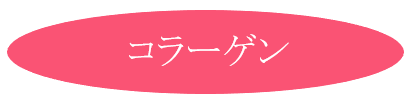 コラーゲン